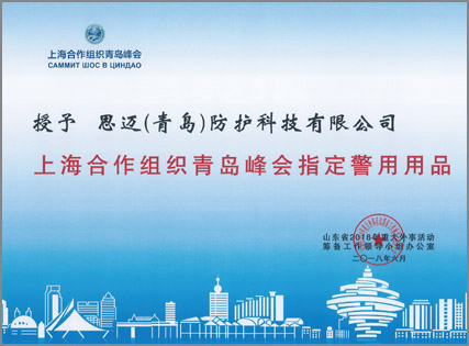 上海合作组织青岛峰会指定警用装备保障单位